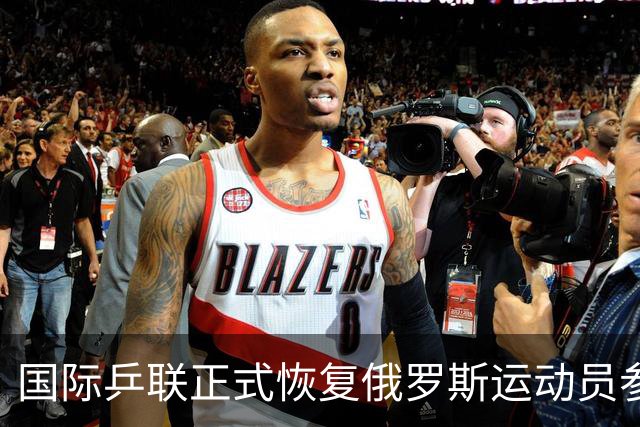 国际乒联正式恢复俄罗斯运动员参赛资格