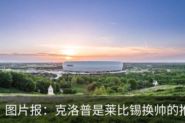 图片报：克洛普是莱比锡换帅的推动者，德米凯利斯准备接手球队