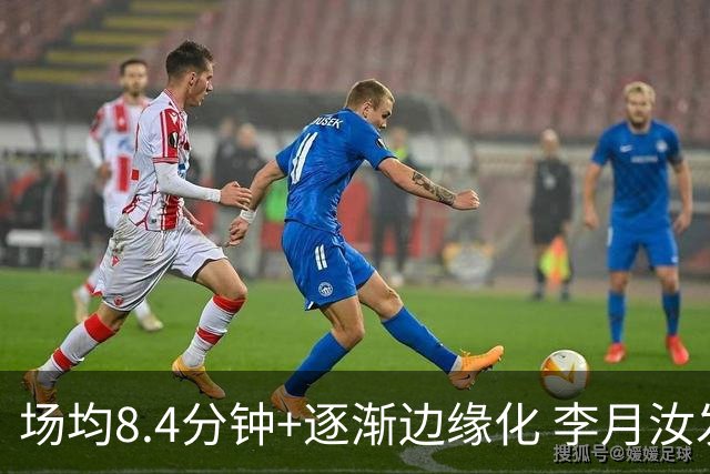 场均8.4分钟+逐渐边缘化 李月汝发文表达失望与无助