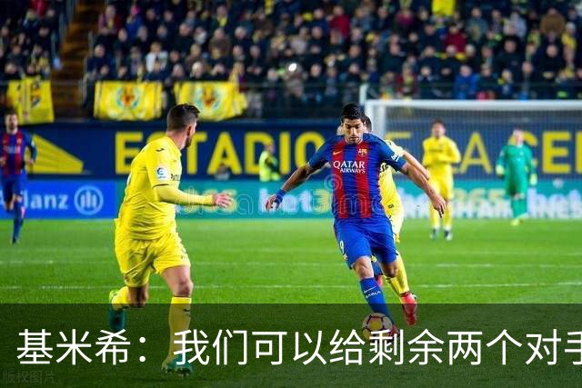 基米希：我们可以给剩余两个对手制造麻烦 迪奥曼德速度很快