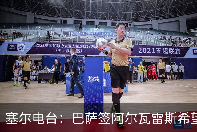 塞尔电台：巴萨签阿尔瓦雷斯希望渺茫，2亿欧也无法做到