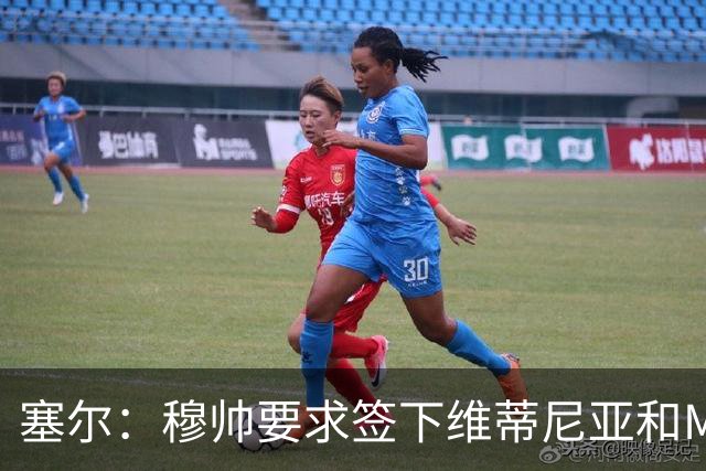 塞尔：穆帅要求签下维蒂尼亚和M费，卡马文加、马斯坦托诺可能走