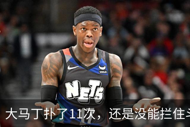 大马丁扑了11次，还是没能拦住斗牛士夺冠