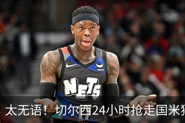 太无语！切尔西24小时抢走国米猎物，马洛塔临门一脚失败输给伯利