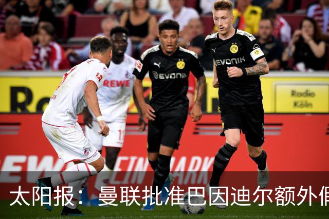 太阳报：曼联批准巴因迪尔额外假期，他预计将离队