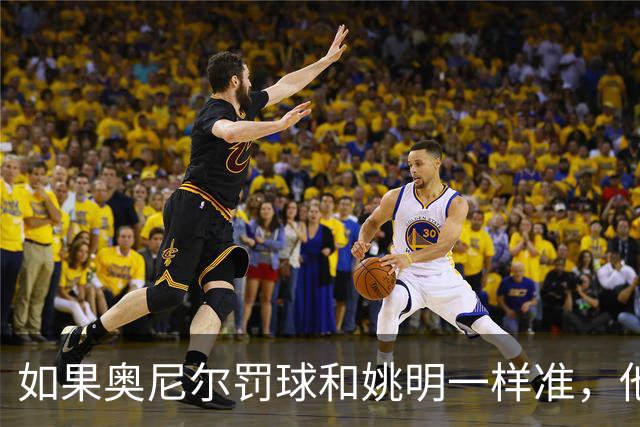 如果奥尼尔罚球和姚明一样准，他能砍下30000分吗？细算很意外