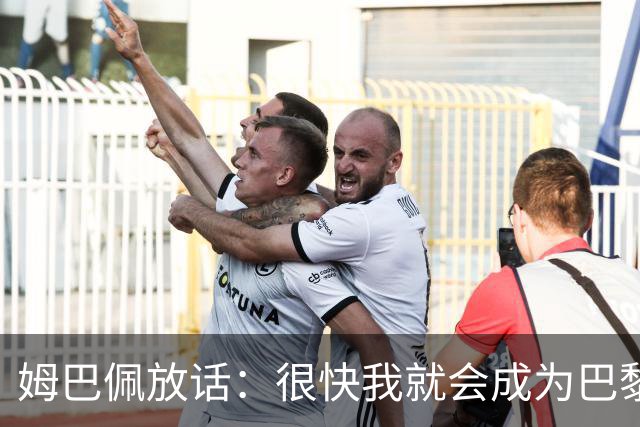姆巴佩放话：很快我就会成为巴黎队史最佳射手