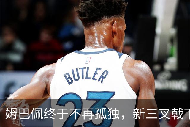 姆巴佩终于不再孤独，新三叉戟下一个四年力争弥补遗憾