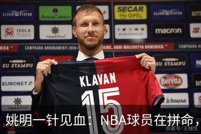 姚明一针见血：NBA球员在拼命，中国球员只是努力，这就是差距！
