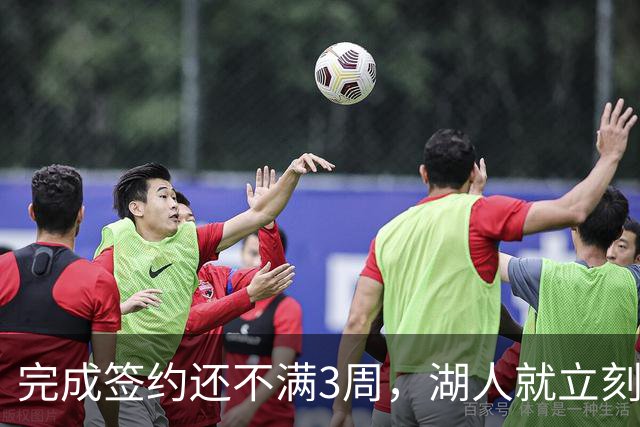 完成签约还不满3周，湖人就立刻裁掉了夏联表现不佳的新秀后卫？