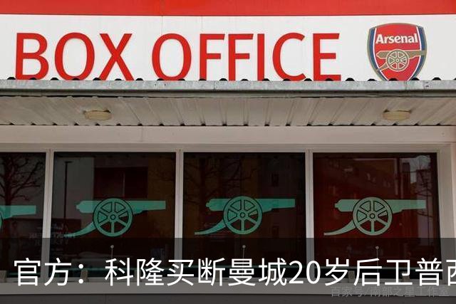 官方：科隆买断曼城20岁后卫普西，费用500万欧签约至2030年