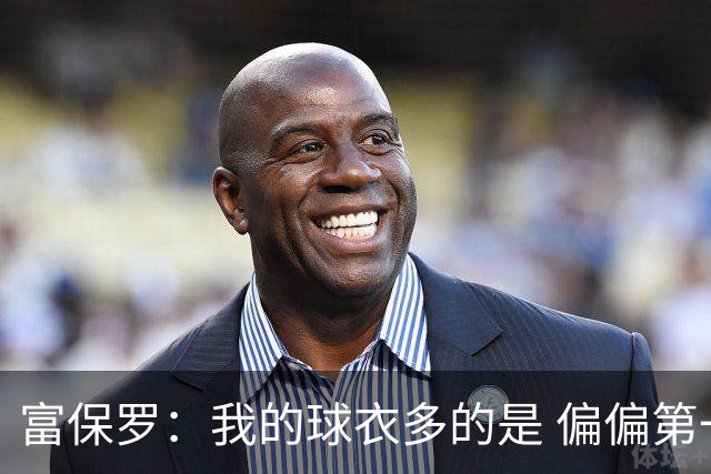 富保罗：我的球衣多的是 偏偏第一次遇到詹姆斯时和他穿了同一件