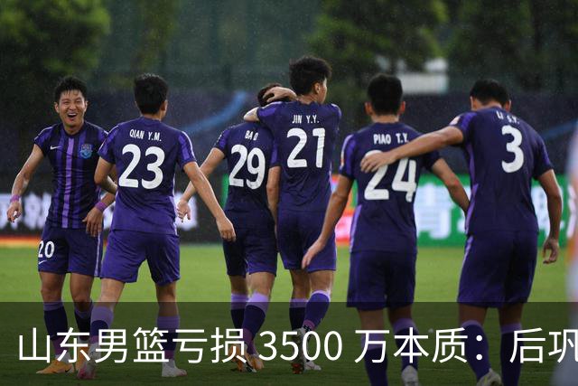 山东男篮亏损 3500 万本质：后巩晓彬时代人心散了，队伍不好带了