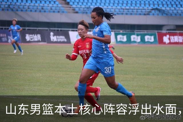 山东男篮本土核心阵容浮出水面，锋线补强明显，二号位稍显薄弱