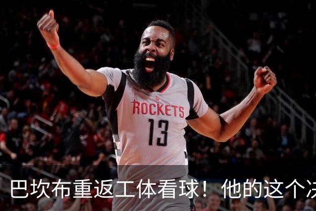 巴坎布重返工体看球！他的这个决定让国安球迷动容，赢得点赞