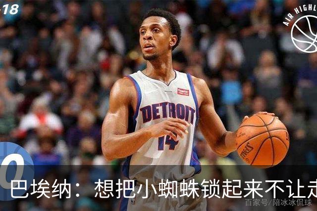 巴埃纳：想把小蜘蛛锁起来不让走，和82冲突差点让我放弃足球