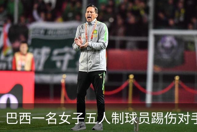 巴西一名女子五人制球员踢伤对手头部并挥拳攻击，遭禁赛五年