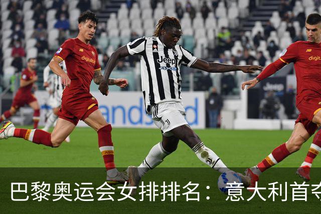 巴黎奥运会女排排名：意大利首夺金牌 中国列第5