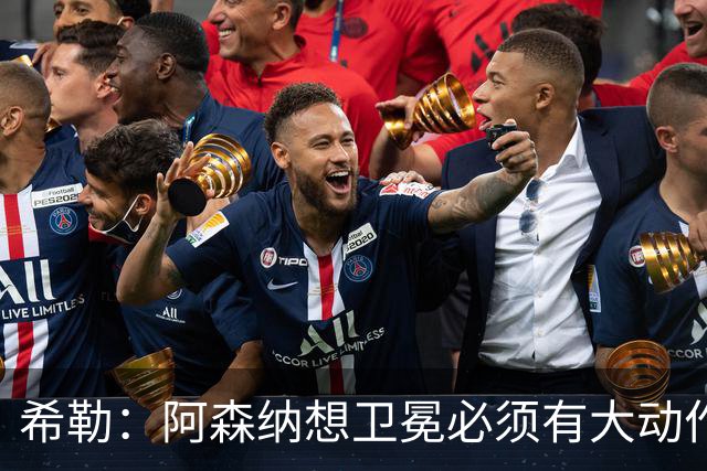 希勒：阿森纳想卫冕必须有大动作，最好的引援时间是你巅峰时