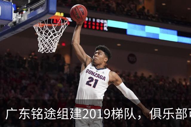 广东铭途组建2019梯队，俱乐部可以为签约球员解决本科与就业通道