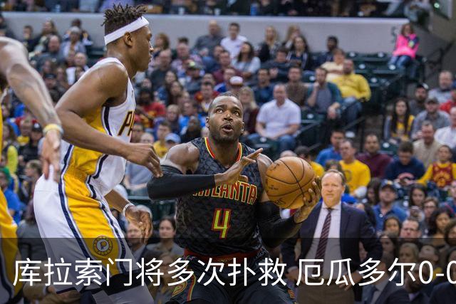 库拉索门将多次扑救 厄瓜多尔0-0战平库拉索