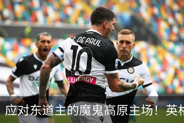 应对东道主的魔鬼高原主场！英格兰或吃伟哥踢墨西哥