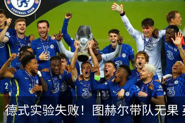 德式实验失败！图赫尔带队无果 英格兰时隔8年原地踏步