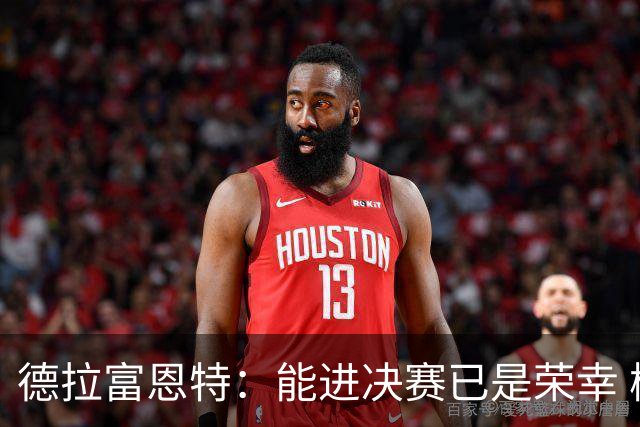 德拉富恩特：能进决赛已是荣幸 梅西是伟大天才亚马尔必须做自己