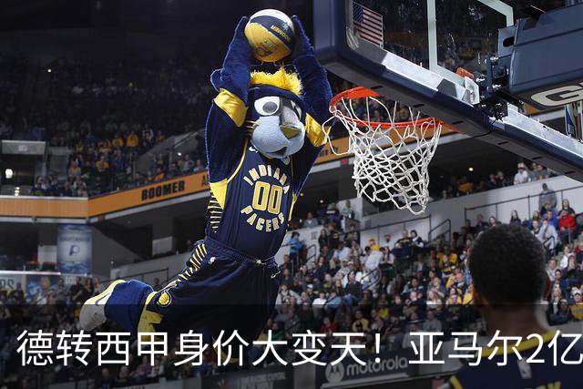德转西甲身价大变天！亚马尔2亿独霸全球，姆巴佩维尼修斯集体身价缩水