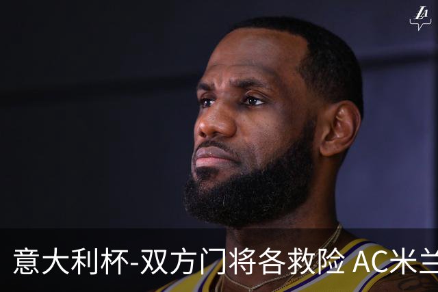 意大利杯-双方门将各救险 AC米兰主场平国际米兰