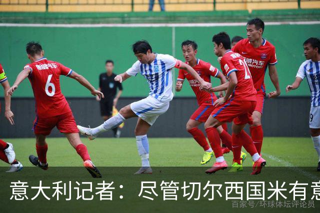 意大利记者：尽管切尔西国米有意，坎比亚索转会首选巴萨
