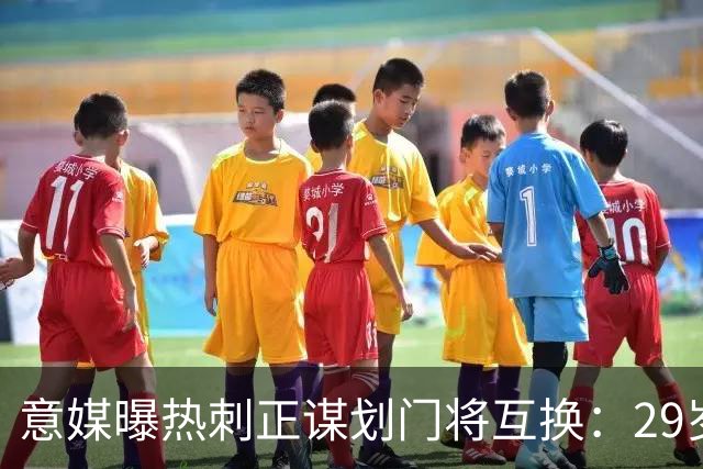 意媒曝热刺正谋划门将互换：29岁意甲老将或登陆英超