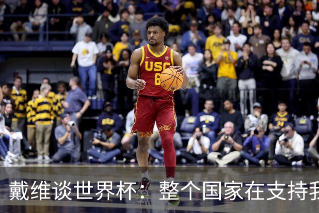 戴维谈世界杯：整个国家在支持我们，希望改变足球在加拿大的地位