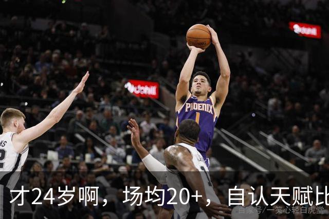 才24岁啊，场均20+，自认天赋比肩里夫斯，要彻底失业了