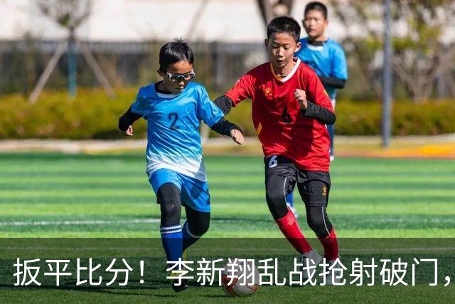 扳平比分！李新翔乱战抢射破门，河南1-1海港