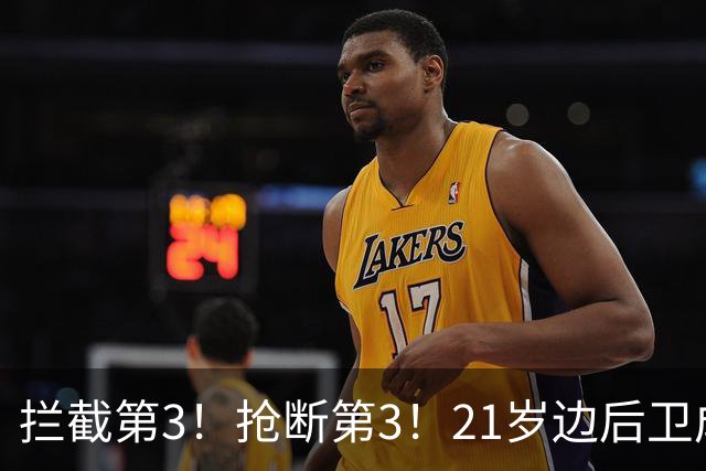 拦截第3！抢断第3！21岁边后卫成“国产库库雷利亚”，一年前还在踢前锋