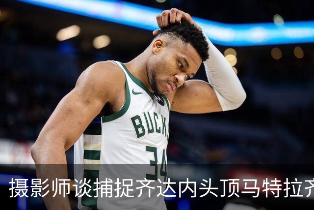 摄影师谈捕捉齐达内头顶马特拉齐瞬间：当时几乎所有人都盯着球看