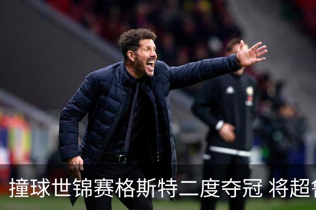 撞球世锦赛格斯特二度夺冠 将超鲁伊兹成世界第一