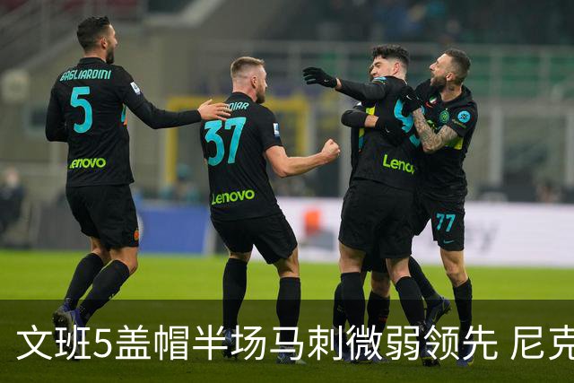 文班5盖帽半场马刺微弱领先 尼克斯替补挂零布伦森16分