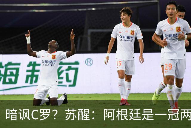 暗讽C罗？苏醒：阿根廷是一冠两亚不是16强 梅西是GOAT不是营销咖