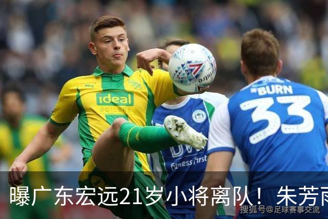 曝广东宏远21岁小将离队！朱芳雨将其租借，曾在季后赛成为奇兵