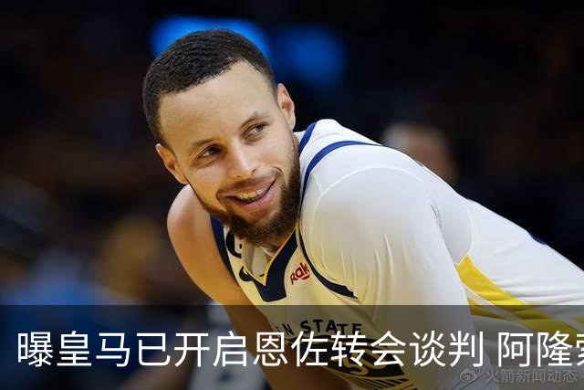 曝皇马已开启恩佐转会谈判 阿隆索倾向球员交换+资金