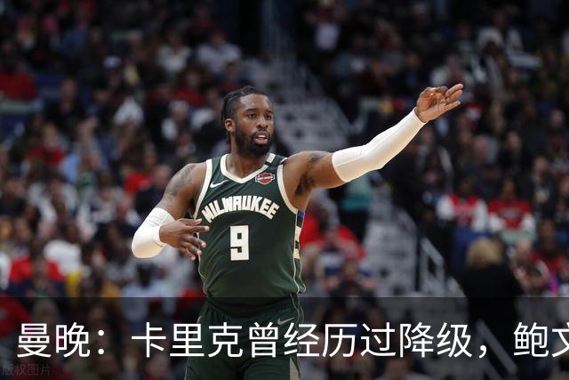 曼晚：卡里克曾经历过降级，鲍文可能受到启发加盟曼联