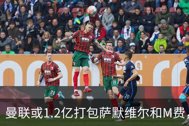 曼联或1.2亿打包萨默维尔和M费，必须先卖掉拉什福德！中场廉价新目标曝光