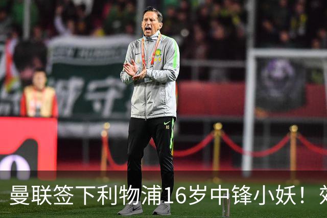 曼联签下利物浦16岁中锋小妖！效力死敌却有儿魔梦，被誉为新穆夏拉