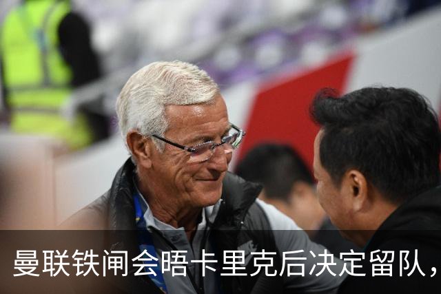 曼联铁闸会晤卡里克后决定留队，拒绝阿莫林邀请！一人新赛季恐没球踢
