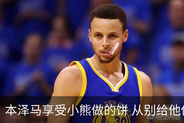 本泽马享受小熊做的饼 从别给他传球到真香