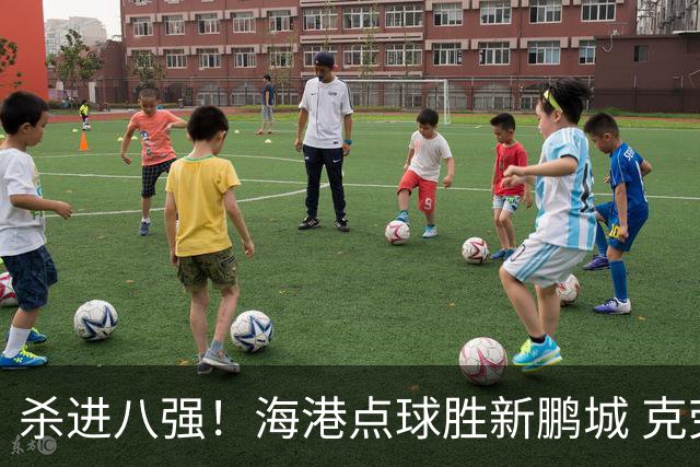 杀进八强！海港点球胜新鹏城 克劳德韦斯利破门周定洋张宇峰失点