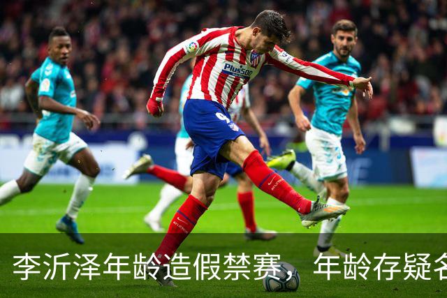 李沂泽年龄造假禁赛，年龄存疑名单曝光，王治郅杜锋杨鸣等人在列