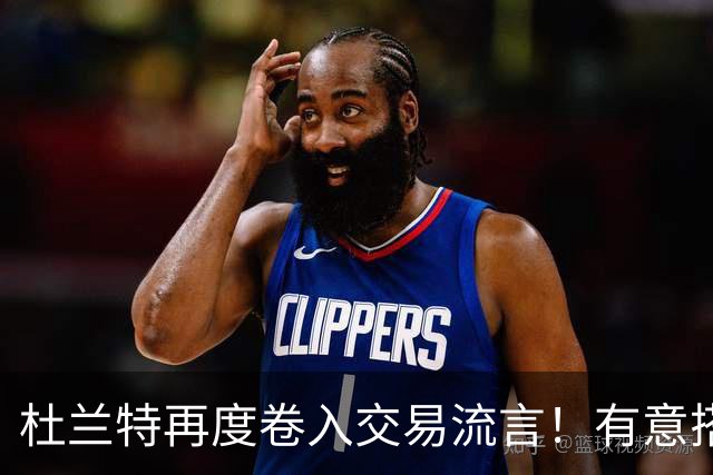 杜兰特再度卷入交易流言！有意搭档坎宁安冲冠 活塞准备随时报价